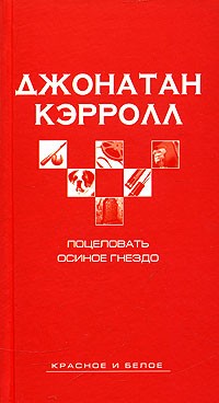 Поцеловать осиное гнездо