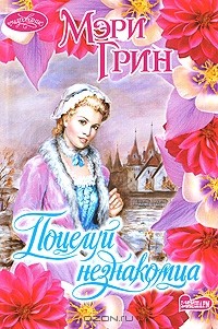 Поцелуй незнакомца