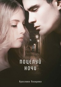 Поцелуй ночи