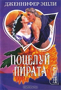 Поцелуй пирата