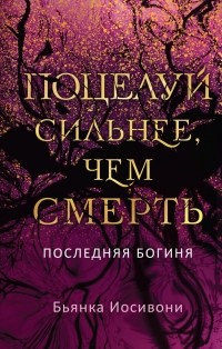 Поцелуй сильнее, чем смерть