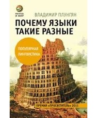 Почему языки такие разные