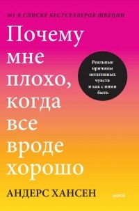 Почему мне плохо, когда все вроде хорошо. Реальные причины негативных чувств и как с ними быть