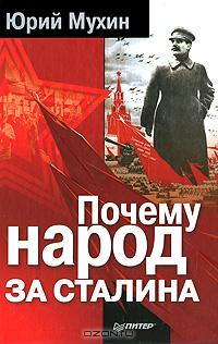 Почему народ за Сталина