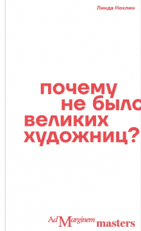 Почему не было великих художниц? (сборник)