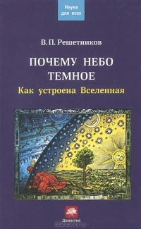 Почему небо темное. Как устроена Вселенная