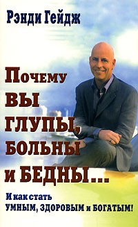 Почему Вы глупы, больны и бедны... И как стать умным, здоровым и богатым!