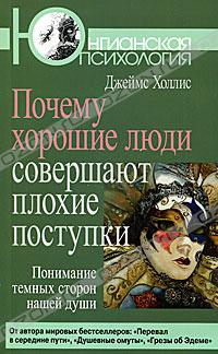 Почему хорошие люди совершают плохие поступки. Понимание темных сторон нашей души