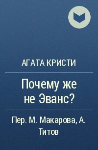 Почему же не Эванс?