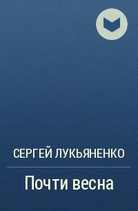 Почти весна