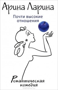 Почти высокие отношения