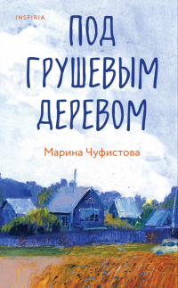 Под грушевым деревом