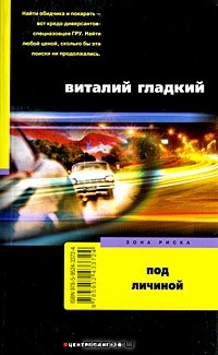 Под личиной
