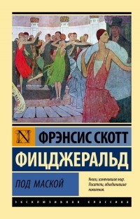 Под маской