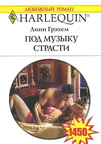 Под музыку страсти