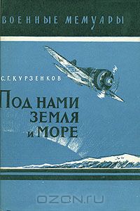 Под нами земля и море