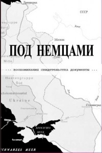 Под немцами. Воспоминания, свидетельства, документы