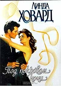 Под покровом ночи