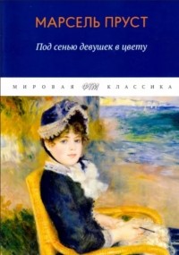 Под сенью девушек в цвету