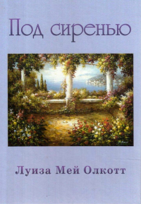 Под сиренью