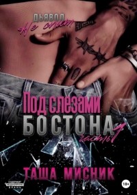 Под слезами Бостона. Часть 1. Дьявол не спит
