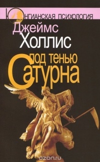 Под тенью Сатурна : мужские психические травмы и их исцеление
