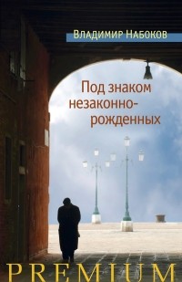 Под знаком незаконнорожденных