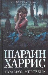Подарок мертвеца