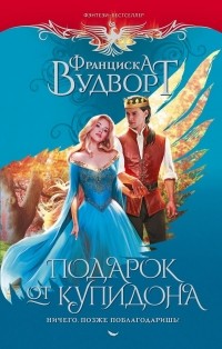 Подарок от купидона. Ничего, позже поблагодаришь!
