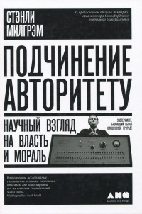 Подчинение авторитету. Научный взгляд на власть и мораль