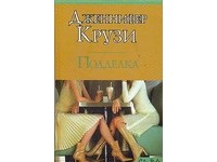 Подделка