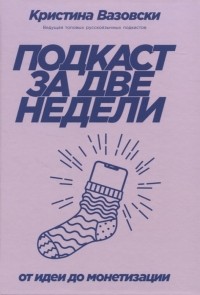Подкаст за две недели От идеи до монетизации