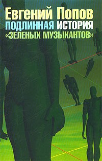 Подлинная история `Зеленых музыкантов`