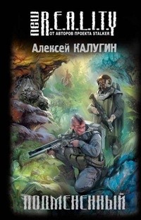 Подмененный