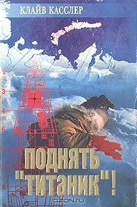 Поднять "Титаник"!