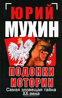 Подонки истории. Самая зловещая тайна XX века