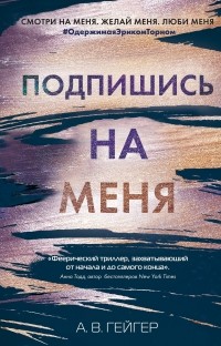 Подпишись на меня