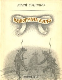 Подпоручик Киже