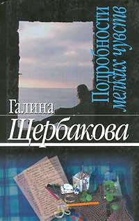 Подробности мелких чувств