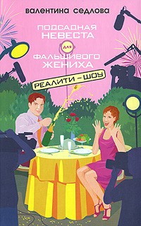 Подсадная невеста для фальшивого жениха