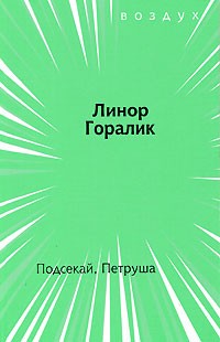 Подсекай, Петруша