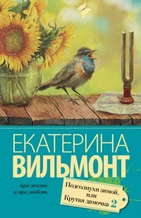 Подсолнухи зимой