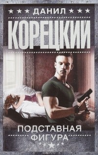 Подставная фигура