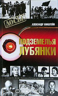 Подземелья Лубянки
