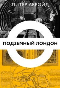 Подземный Лондон