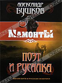 Поэт и Русалка