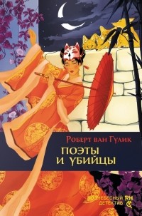 Поэты и убийцы