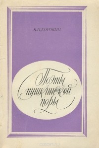 Поэты пушкинской поры