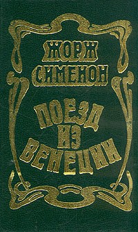 Поезд из Венеции