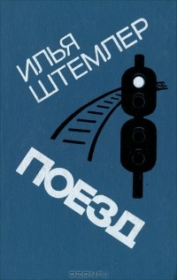 Поезд